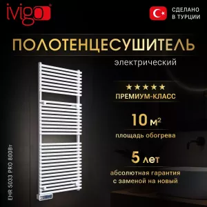 Электрический полотенцесушитель IVigo EHR 5033 PRO 800Вт белый