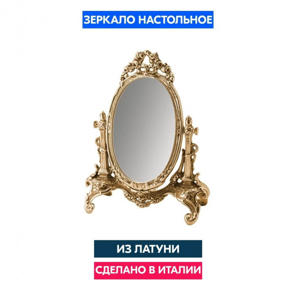 Зеркало настольное Stilars Gold 00601 25х10х30 см